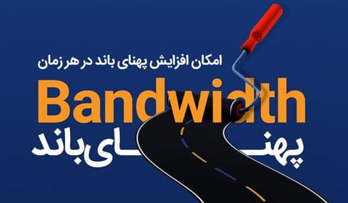 پهنای باند اختصاصی