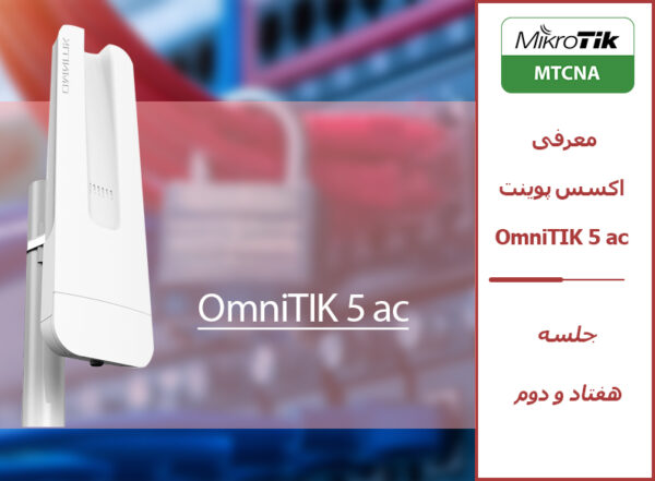 Omnitik 5 Ac مشخصات Omnitik 5 Ac میکروتیک میکروتیک مشهد قیمت Omnitik