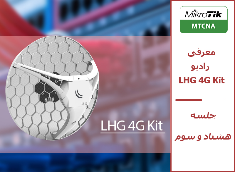 LHG 4G Kit میکروتیک