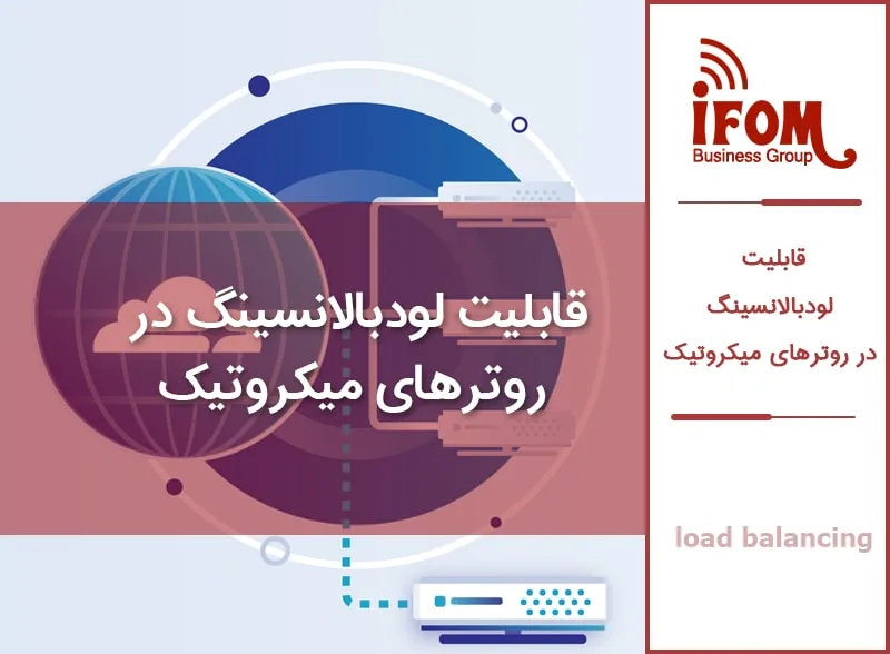 قابلیت لودبالانسینگ در روتر میکروتیک