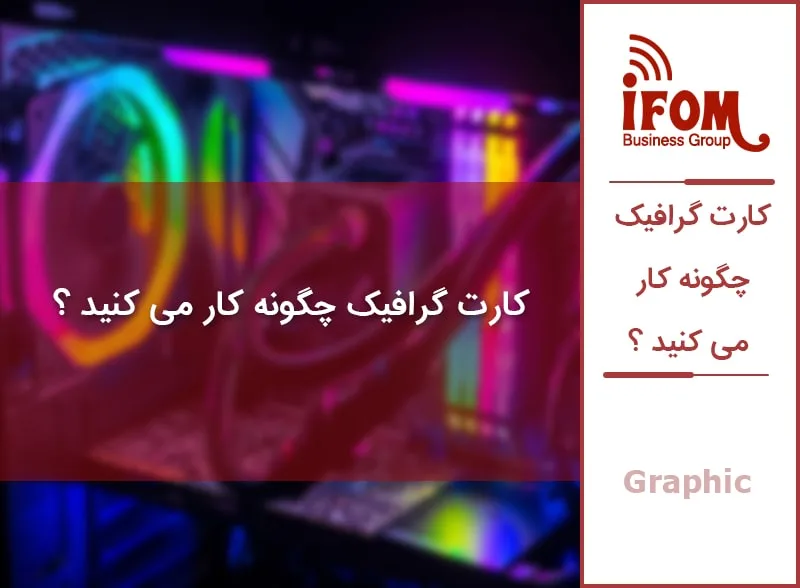 خرید کارت گرافیک