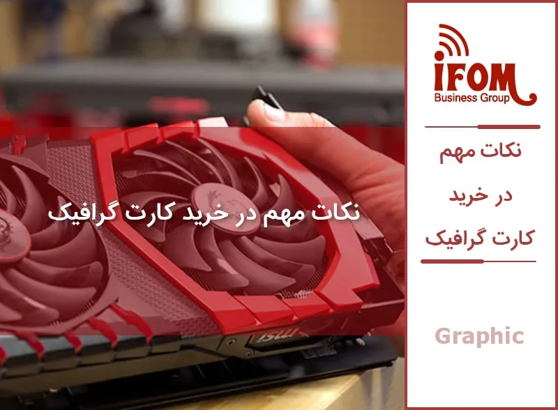 کارت گرافیک
